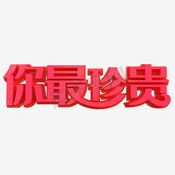 珍贵回忆免抠艺术字图片_你最珍贵艺术字PNG