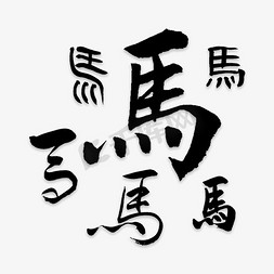 各种马字书法毛笔字矢量