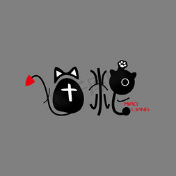 小猫免抠艺术字图片_猫粮