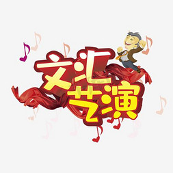 迎新春汇演免抠艺术字图片_文艺汇演