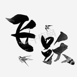 飞跃ps艺术字体-飞跃ps字体设计效果-千库网