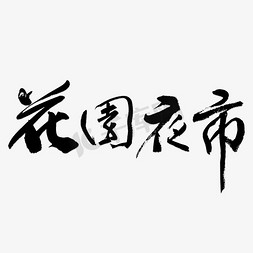 花园石头免抠艺术字图片_花园夜市艺术字排版