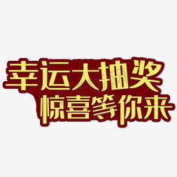 黄色活动海报免抠艺术字图片_幸运大抽奖惊喜等你来