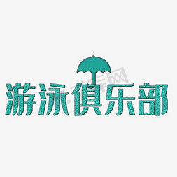 游泳俱乐部