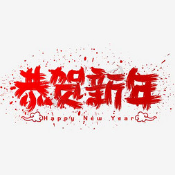 手绘happy免抠艺术字图片_恭贺新年手写手绘书法矢量艺术字