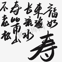 寿比南山免抠艺术字图片_中国风书法寿字