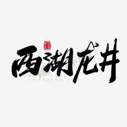 嫩免抠艺术字图片_古色古香的西湖龙井