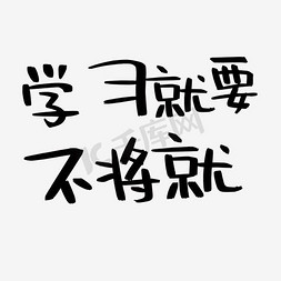 学习读书免抠艺术字图片_涂鸦学习艺术字