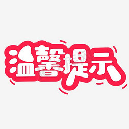 换季温馨提示免抠艺术字图片_温馨提示  艺术字