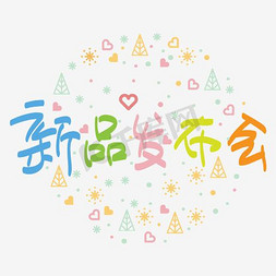 新品发布会—手写手绘POP卡通矢量艺术字|千库原创|