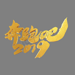 2019猪年年会免抠艺术字图片_奔跑吧2019年会主题词汇设计