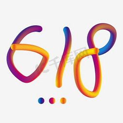 素材618免抠艺术字图片_618创意字体