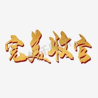收官图片_收官素材-收官图片大全-千库网