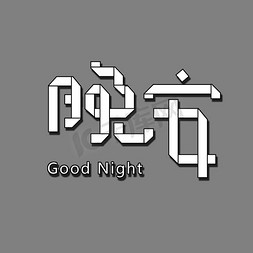 Night免抠艺术字图片_晚安