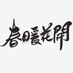 暖字体设计免抠艺术字图片_春暖花开字体设计