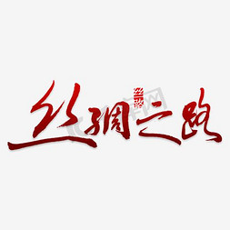 彩绘存钱罐免抠艺术字图片_丝绸之路艺术字