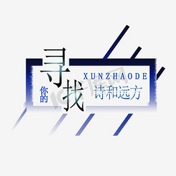 寻找诗和远方免抠艺术字图片_寻找诗和远方艺术字