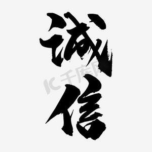 诚信缺失ps艺术字体-诚信缺失ps字体设计效果-千库网