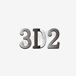 3d立体金属字免抠艺术字图片_3D立体标题海报必备字体