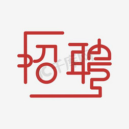 癌症标识免抠艺术字图片_招聘标识