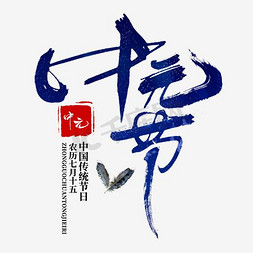 千库原创中元节蓝色水墨书法字体