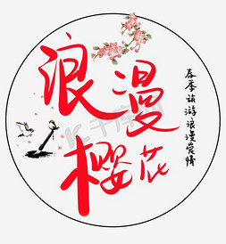 粉色樱花节海报免抠艺术字图片_浪漫樱花节海报设计