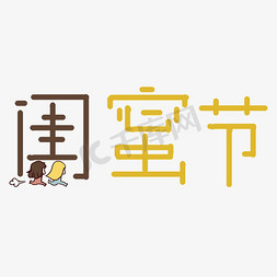 闺蜜海报免抠艺术字图片_创意闺蜜节字体设计