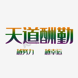 天道酬勤永不放弃免抠艺术字图片_创新风格天道酬勤越努力越幸运主题艺术字设计图案