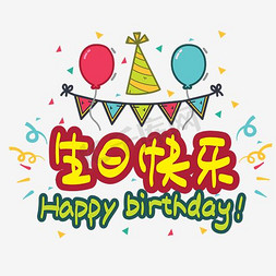 生日蛋糕手绘免抠艺术字图片_生日快乐—手写手绘POP卡通矢量艺术字|千库原创|