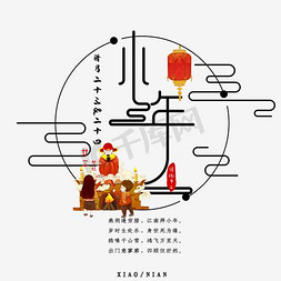中国传统图免抠艺术字图片_小年中国传统节日