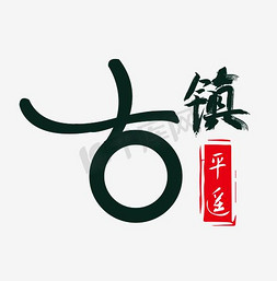 人背包袱免抠艺术字图片_平遥古镇旅游艺术字