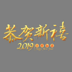 2019猪年农历新年免抠艺术字图片_恭贺新禧金色艺术字