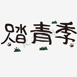 踏青季艺术字