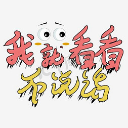 我就看看不说话