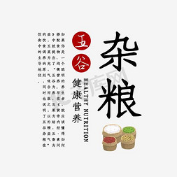 茶艺排版免抠艺术字图片_五谷杂粮文字排版