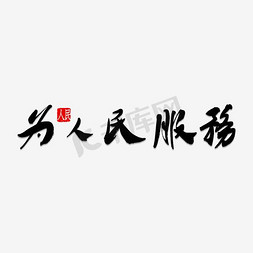 为人民服务