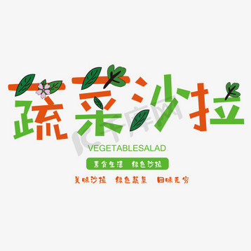 蔬菜沙拉艺术字created with snap商用有机蔬菜字体设计下载 png下载