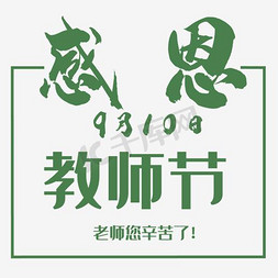 教师节艺术字免抠艺术字图片_教师节艺术字