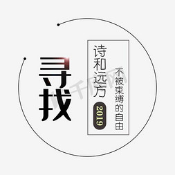 远方和远方免抠艺术字图片_诗和远方旅行字体png素材