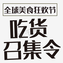 美食主题图片免抠艺术字图片_吃货召集令艺术字