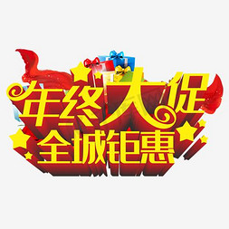 黄色活动海报免抠艺术字图片_年终大促全城钜惠海报素材