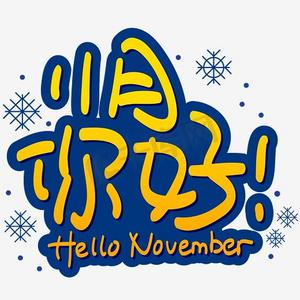 novemberps艺术字体-novemberps字体设计效果-千库网