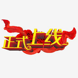 正式banner免抠艺术字图片_正式上线