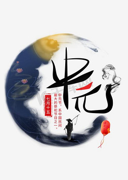 中元节祭祀免抠艺术字图片_中元节千库原创艺术字