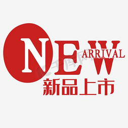 arrival免抠艺术字图片_NEW ARRIVAL新品上市