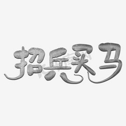 聘/招聘/招募艺术字体