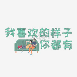 喜欢免抠艺术字图片_文案集我喜欢的样子你都有艺术字文案