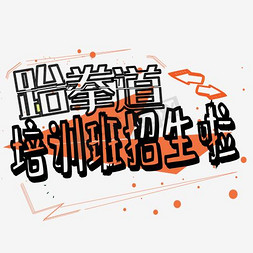 青春感背景免抠艺术字图片_招生进行中创意主题背景设计