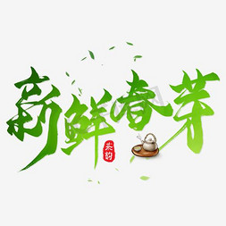 创意新鲜免抠艺术字图片_新鲜春芽