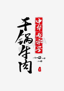 牛肉砂锅免抠艺术字图片_干锅牛肉文字排版